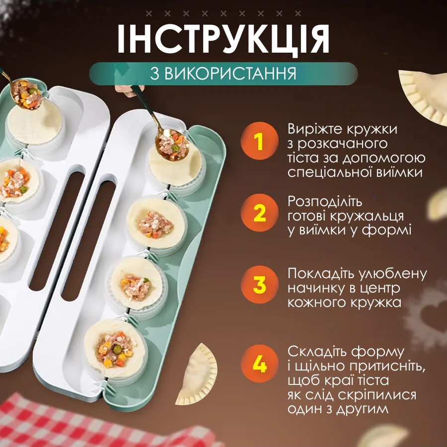 Форма для приготування пельменів та вареників