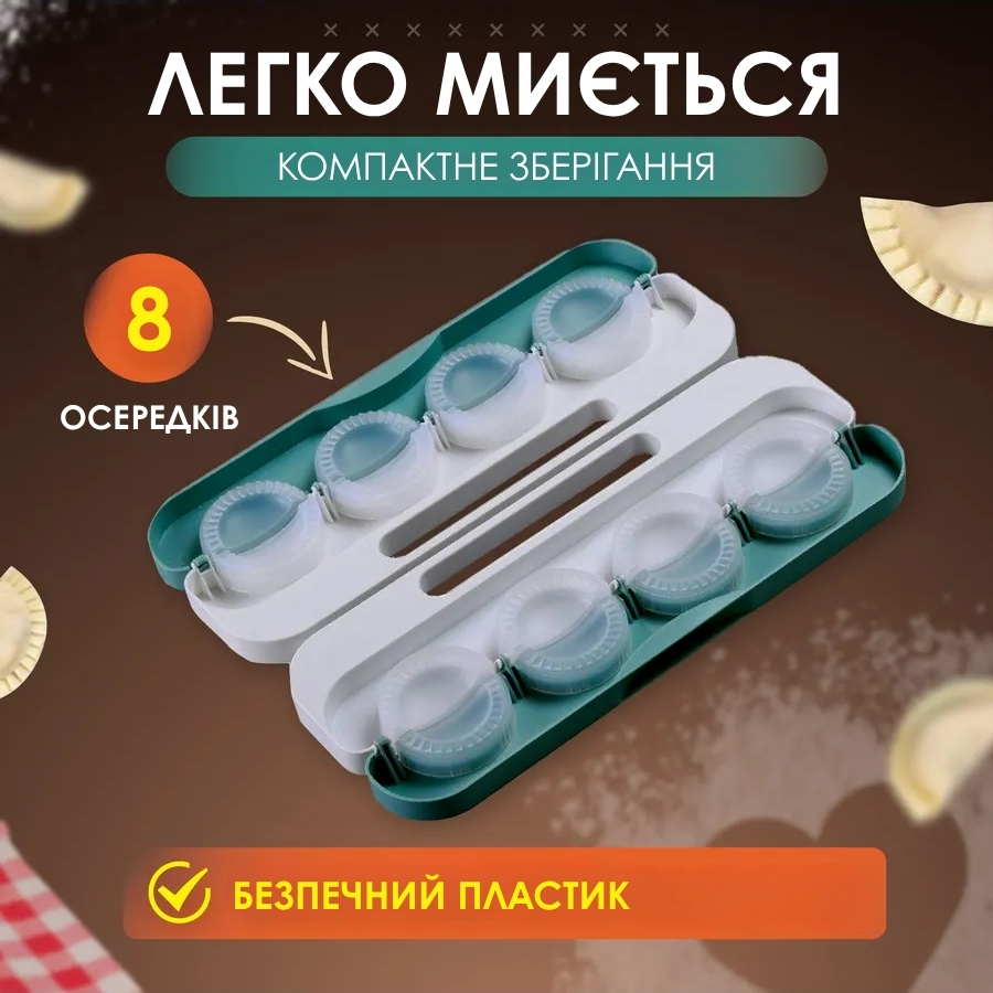 Форма для приготування пельменів та вареників