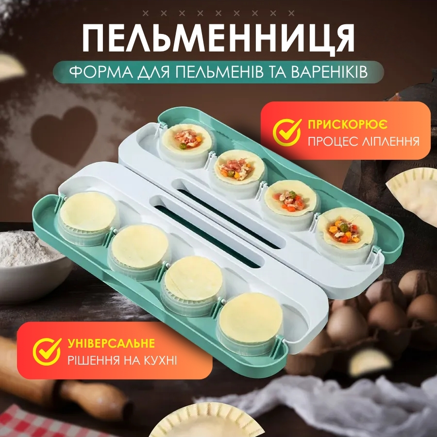 Форма для приготування пельменів та вареників
